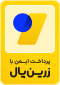 زرین پال درگاه پرداخت