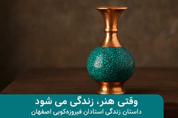 هنرمندان فیروزهکوبی اصفهان در حال کار — هنر روح اصفهان